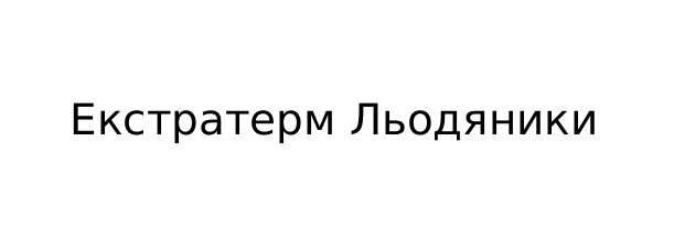 екстратерм льодяники