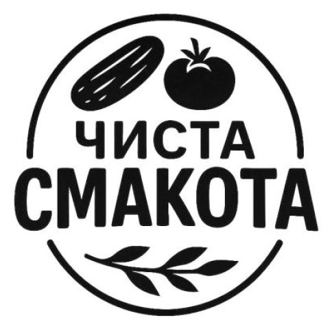 чиста смакота