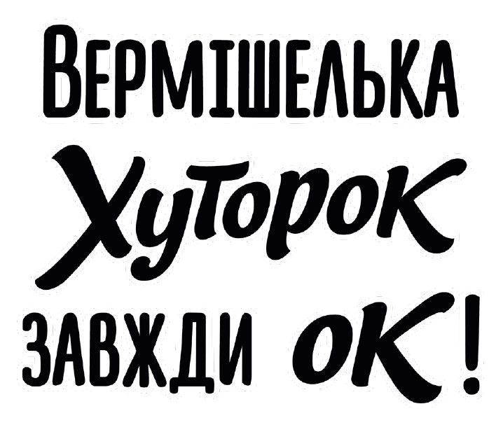 вермішелька хуторок завжди ок!