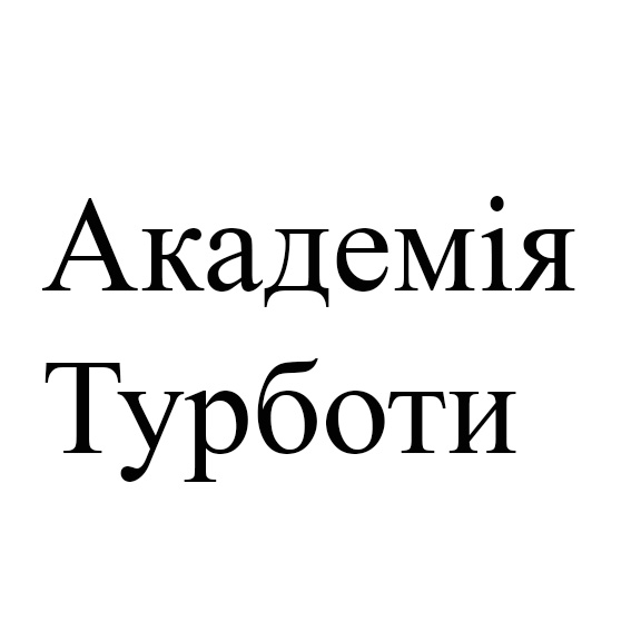 академія турботи