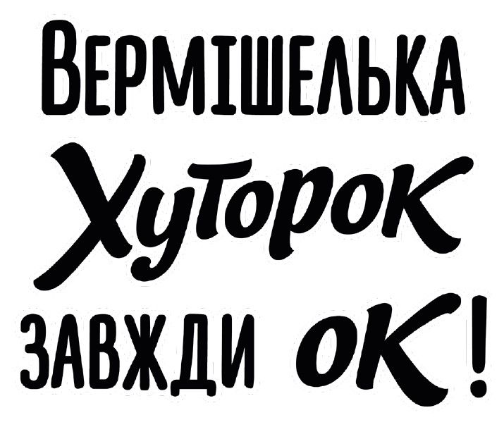 вермішелька хуторок завжди ок!