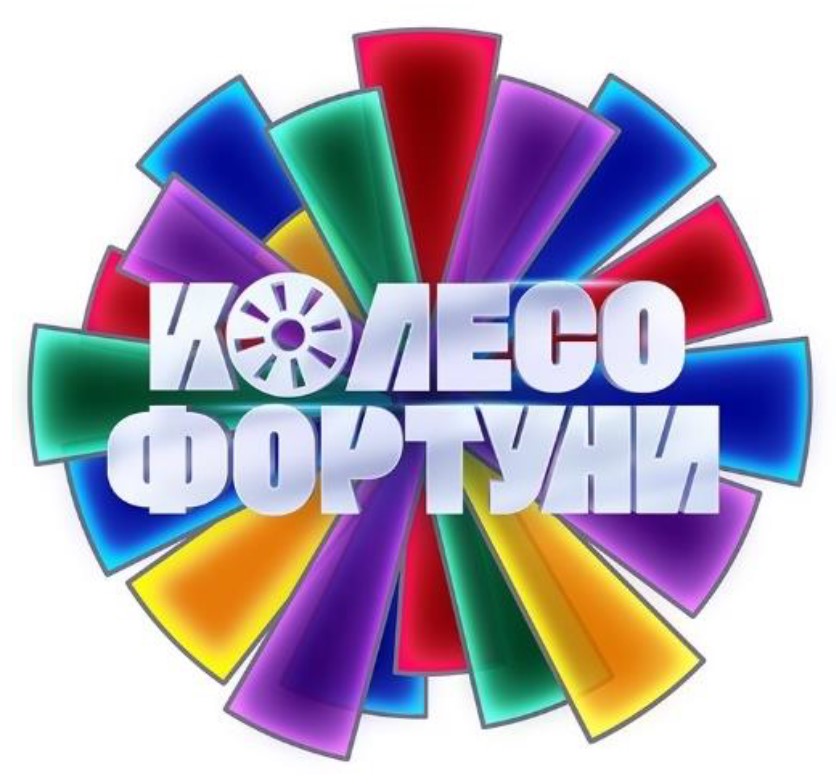 колесо фортуни