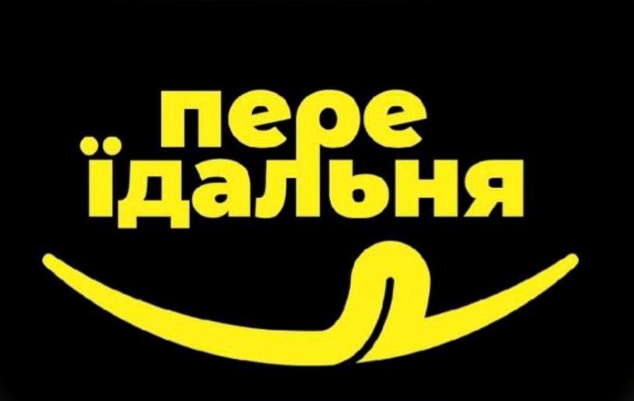 пере їдальня