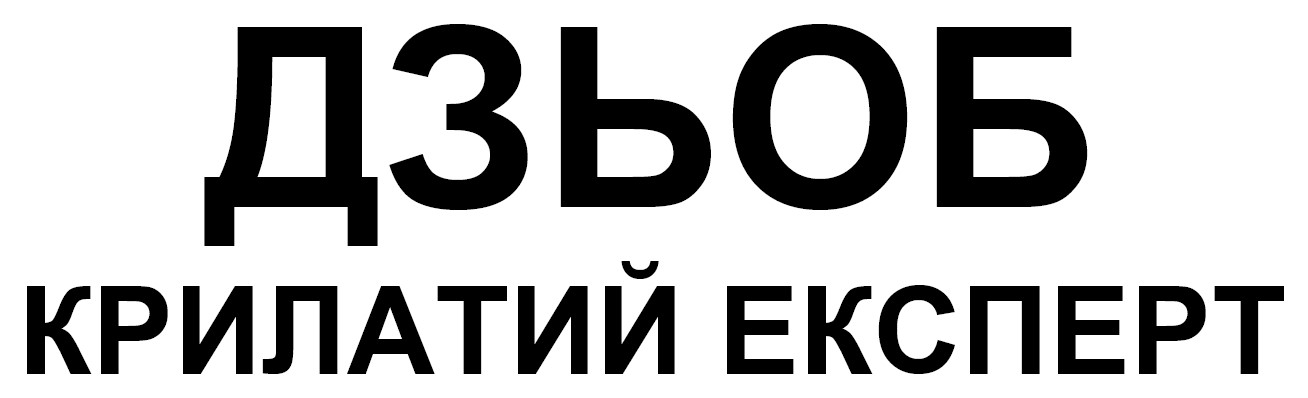 дзьоб крилатий експерт