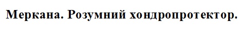 меркана. розумний хондропротектор