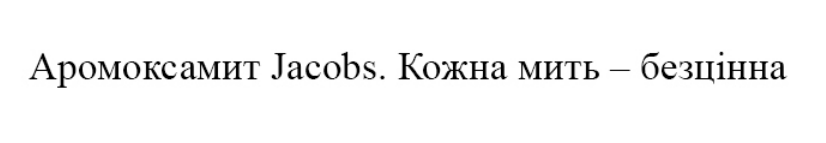аромоксамит jacobs. кожна мить – безцінна