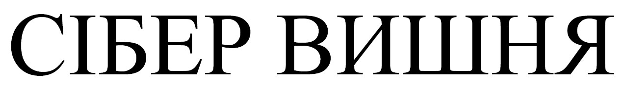 сібер вишня