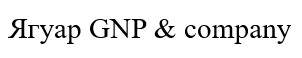 ягуар gnp & company