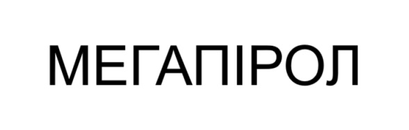 мегапірол