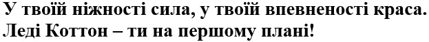 у твоїй ніжності сила, у твої впевненості краса. леді коттон - ти на першому плані!
