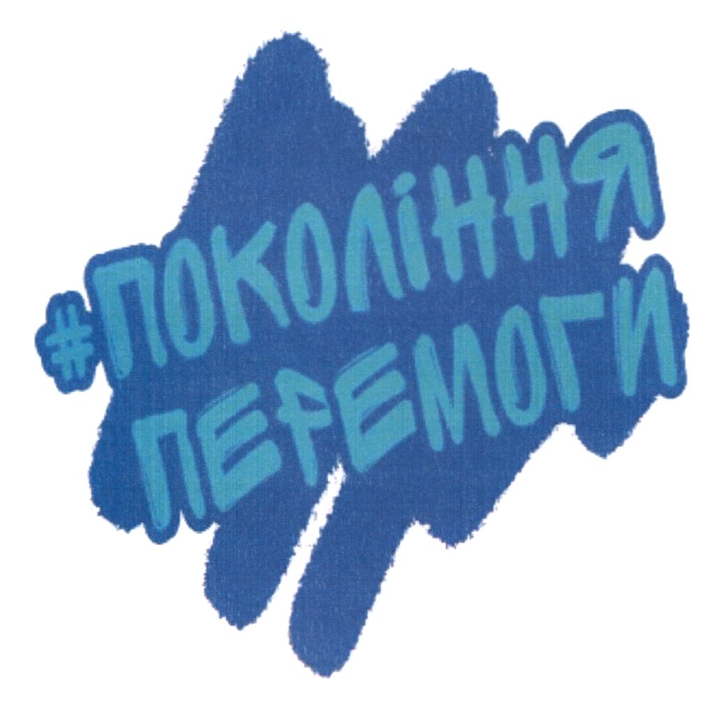 #покоління перемоги