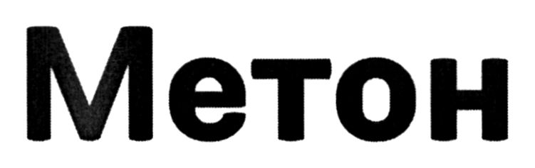 метон