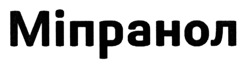міпранол