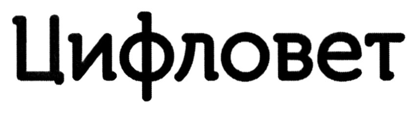 цифловет