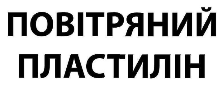 повітряний пластилін