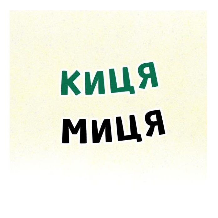 киця миця