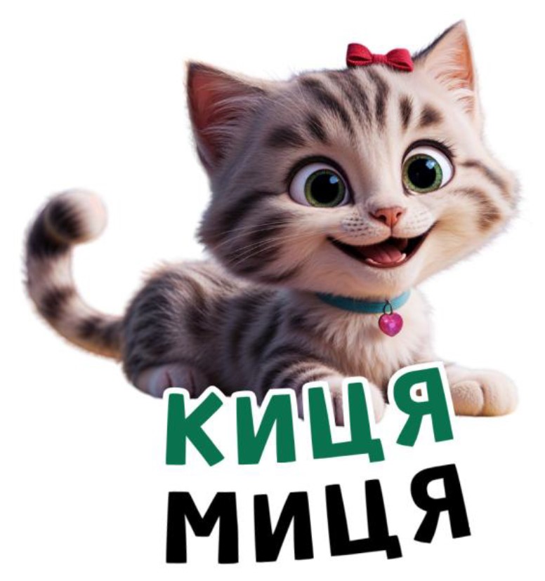 киця миця