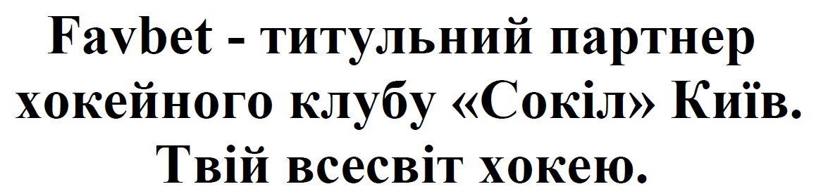 favbet - титульний партнер хокейного клубу «сокіл» київ. твій всесвіт хокею.
