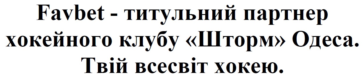 favbet - титульний партнер хокейного клубу «шторм» одеса. твій всесвіт хокею