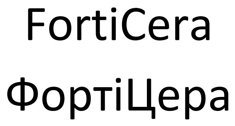форті цера
