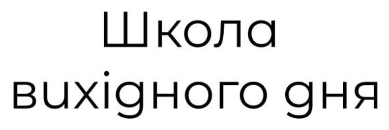 школа вихідного дня