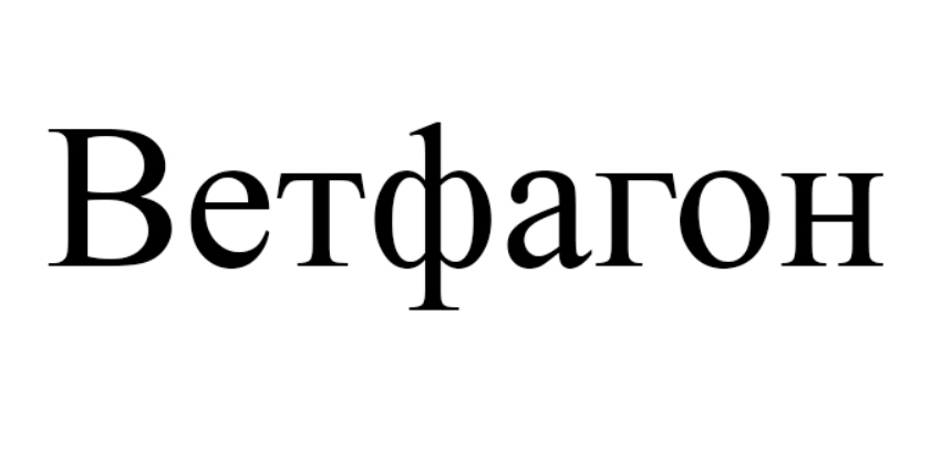 ветфагон