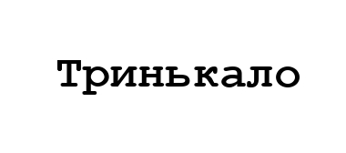 тринькало