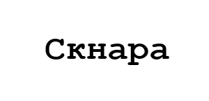 скнара