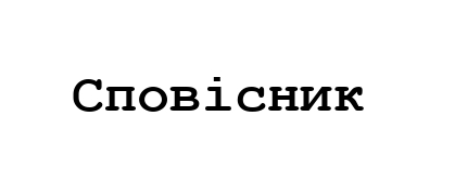 сповісник