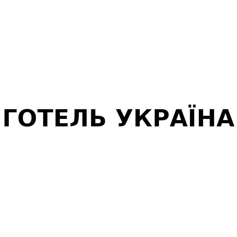 готель україна