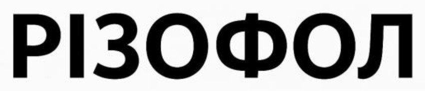 різофол