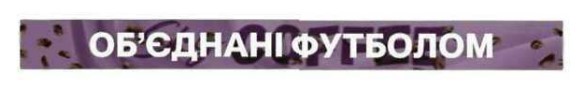 об'єднані футболом