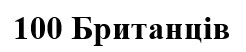 100 британців