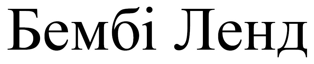 бембі ленд