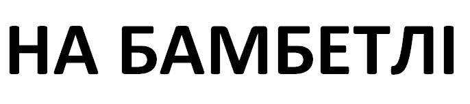 на бамбетлі