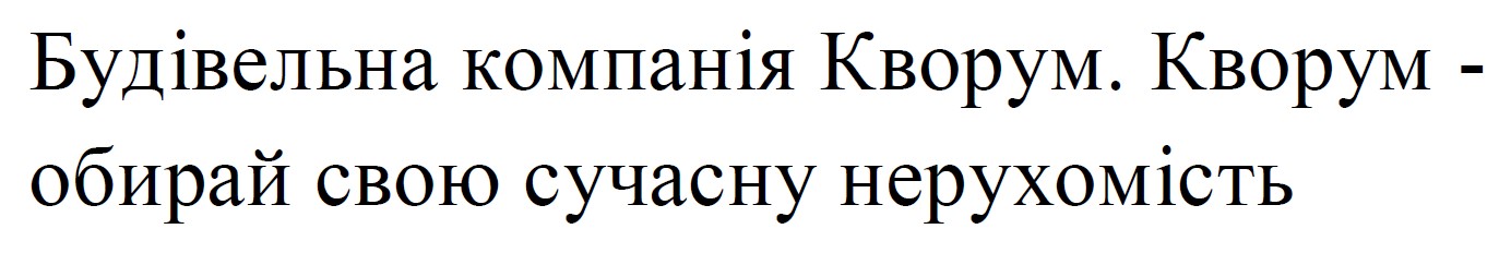 будівельна компанія кворум. кворум - обирай свою сучасну нерухомість