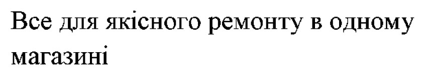 все для якісного ремонту в одному магазині
