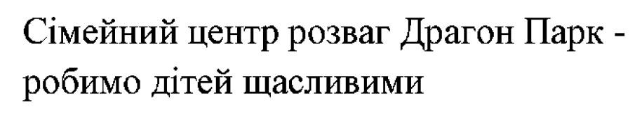 сімейний центр розваг драгон парк-робимо дітей щасливими