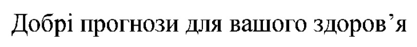 добрі прогнози для вашого здоров’я