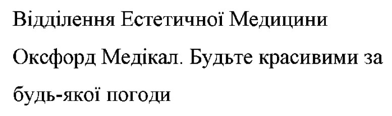 відділення естетичної медицини оксфорд медікал. будьте красивими за будь-якої погоди