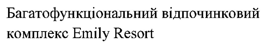 багатофункціональний відпочинковий комплекс emily resort