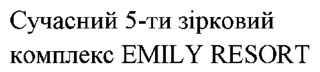 сучасний 5-ти зірковий комплекс emily resort