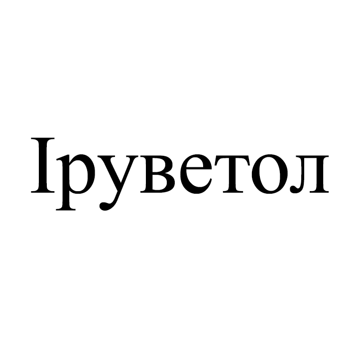 іруветол