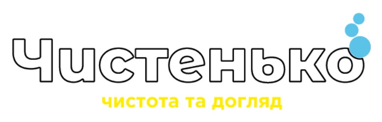 чистенько чистота та догляд