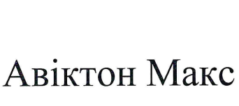 авіктон макс