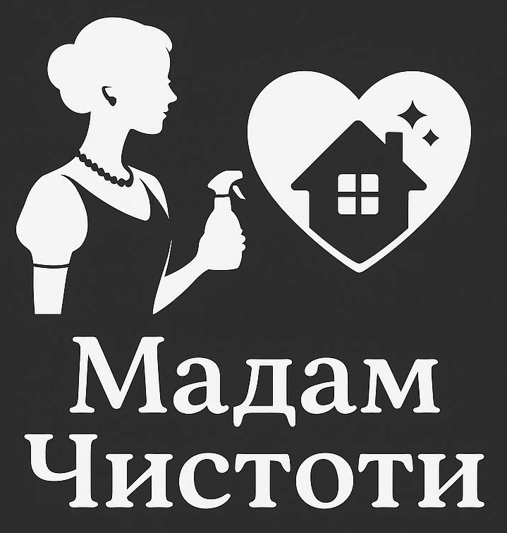 мадам чистоти