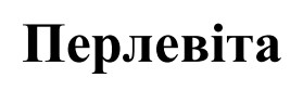 перлевіта
