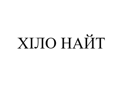 хіло найт