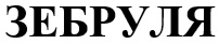 зебруля