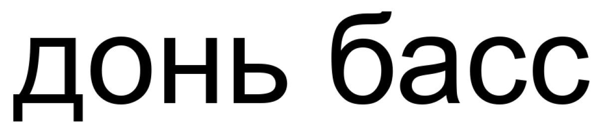 донь басс
